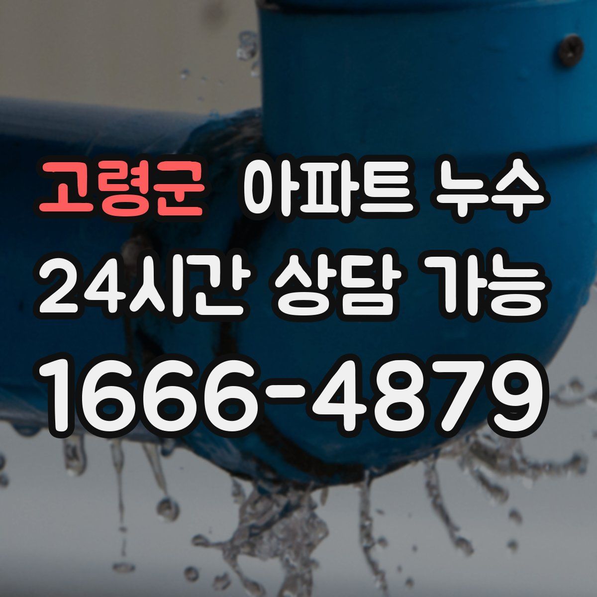 고령군 아파트 누수탐지