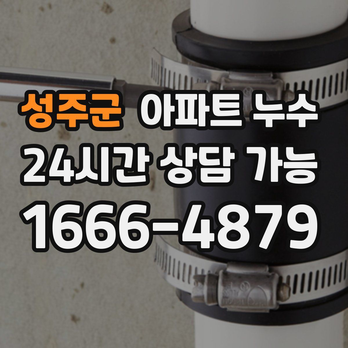 성주군 아파트 누수탐지