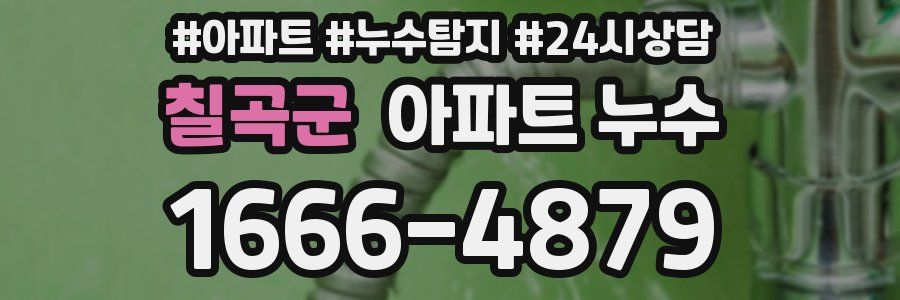 칠곡군 누수탐지