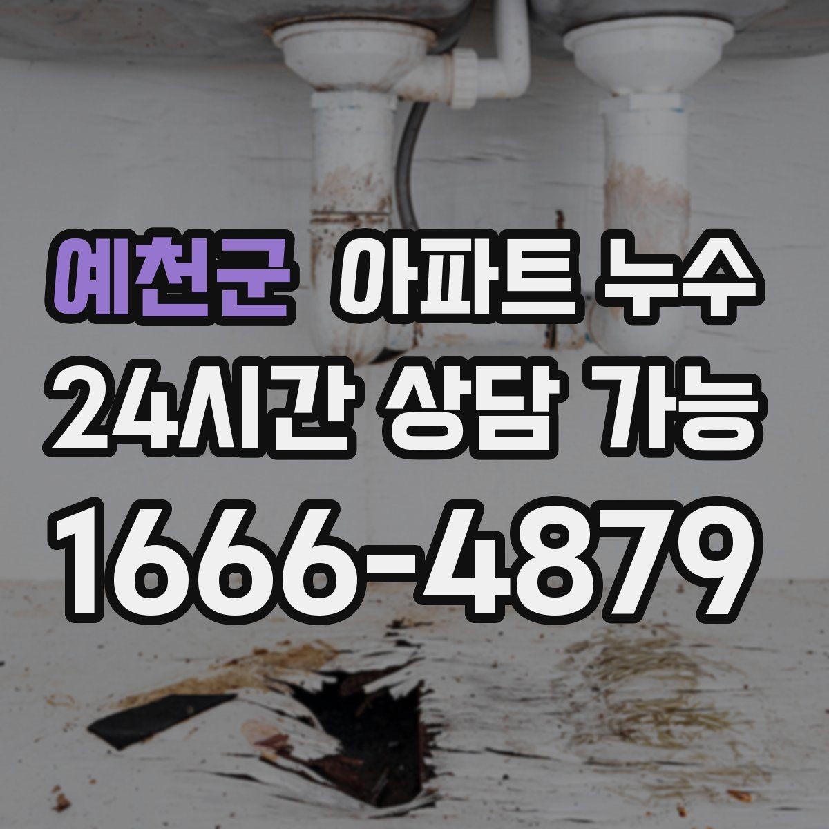 예천군 아파트 누수 상부에서 내려오는 자국처럼 보일 때