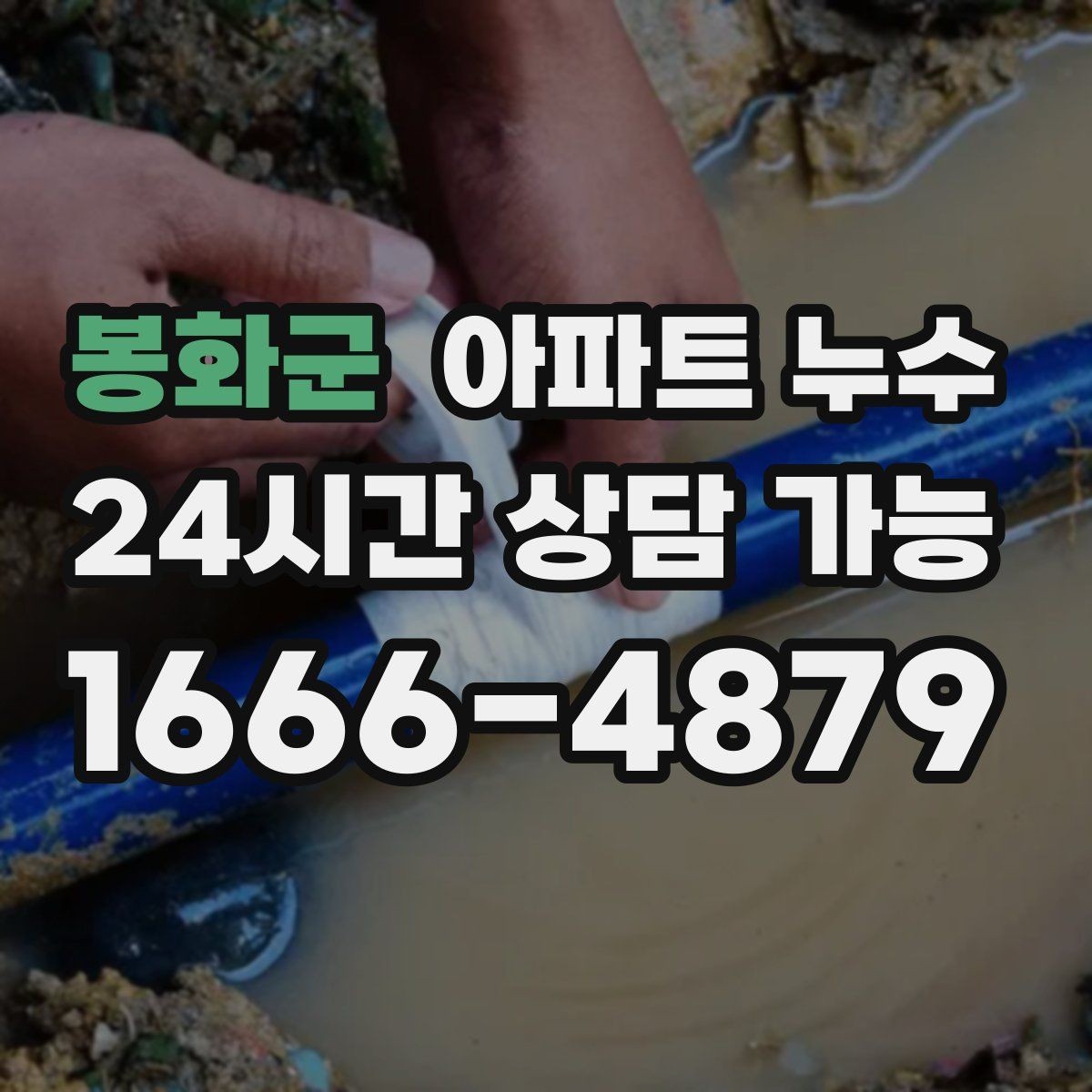 봉화군 아파트 누수 증상별로 달라지는 점검 접근