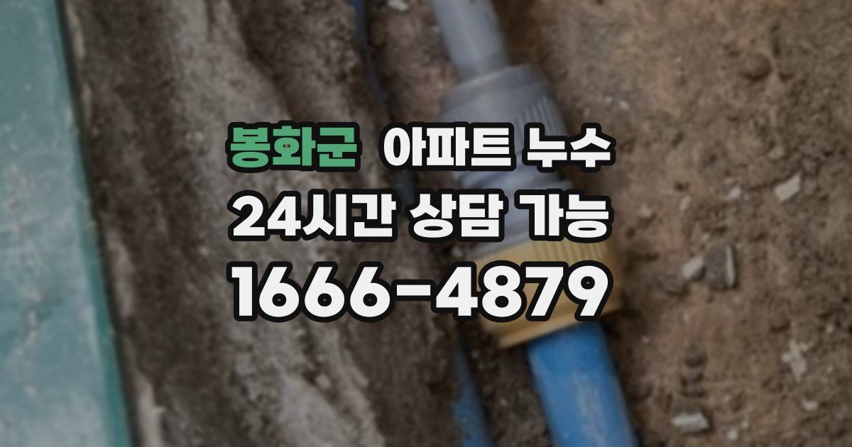 봉화군 아파트 누수