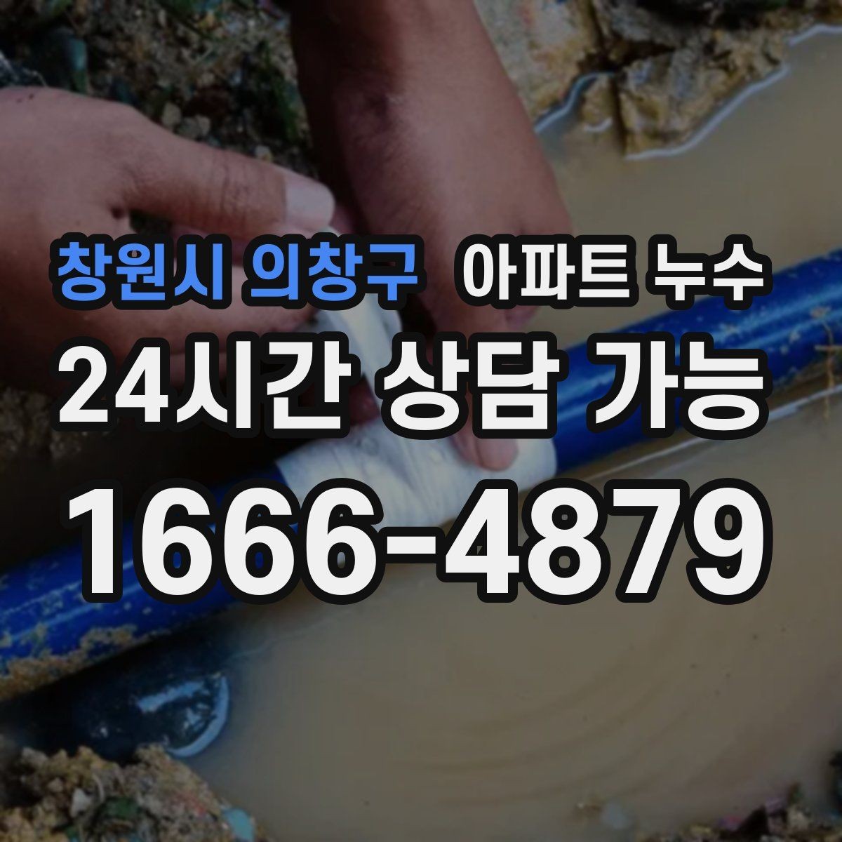창원시 의창구 아파트 누수 문틀 젖음 방치하면 커지는 이유와 재발 방지