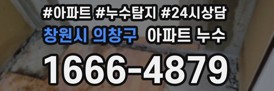 창원시 의창구 누수탐지