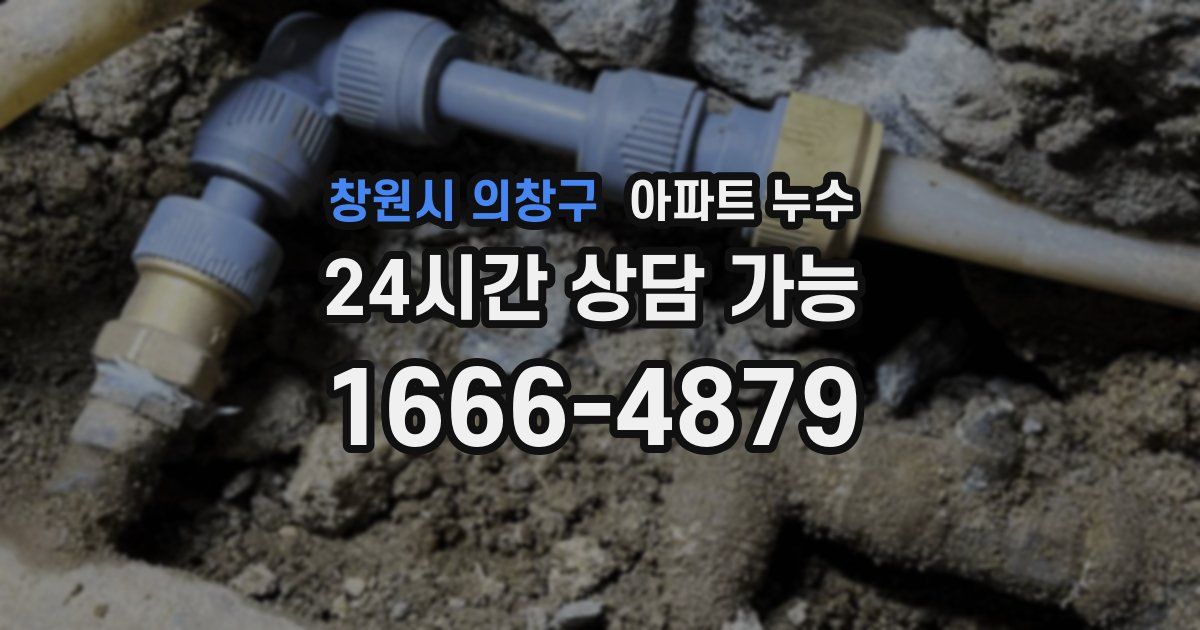 창원시 의창구 아파트 누수