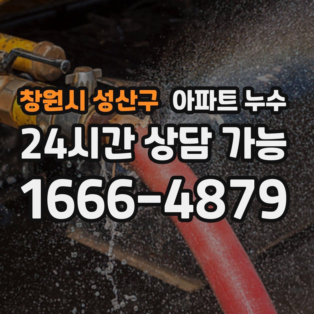 창원시 성산구 아파트 누수 초기 발견 후 정리해야 할 체크 포인트
