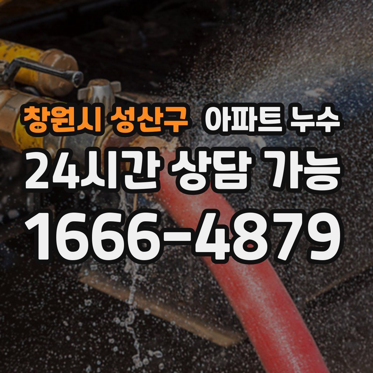 창원시 성산구 아파트 누수탐지