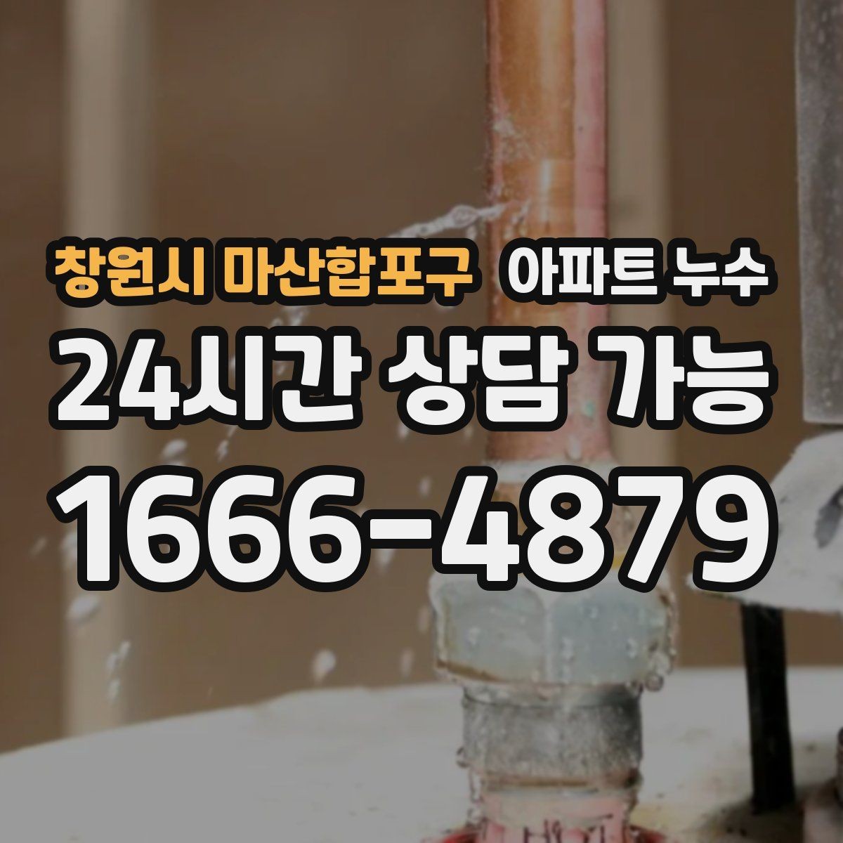 창원시 마산합포구 아파트 누수 원인 파악이 먼저인 이유를 알려드립니다