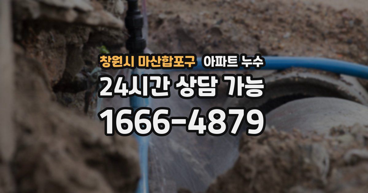 창원시 마산합포구 아파트 누수