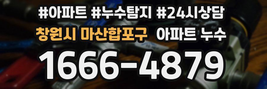 창원시 마산합포구 누수탐지