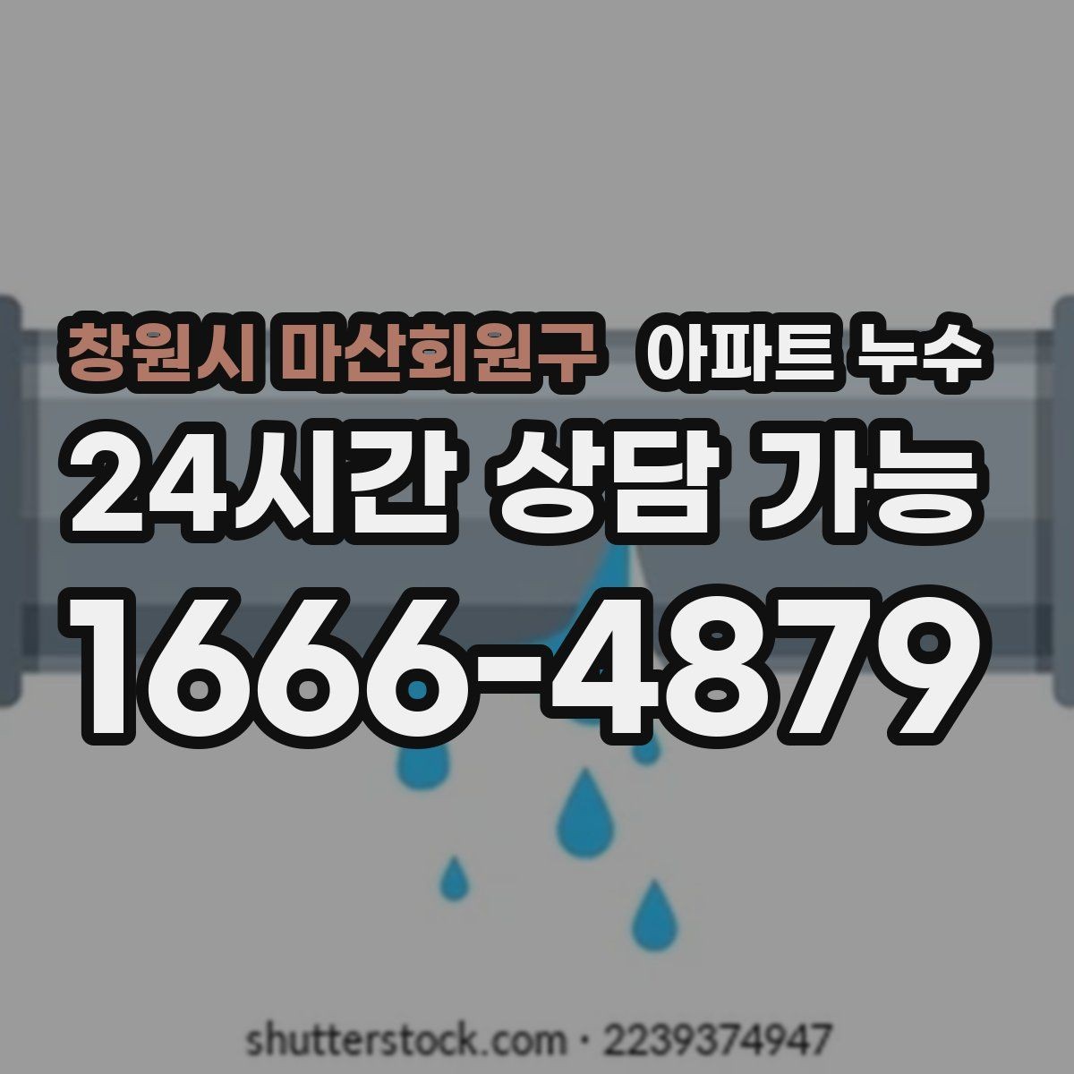 창원시 마산회원구 아파트 누수 원인 찾기 전 물 사용을 어떻게 해야 할까
