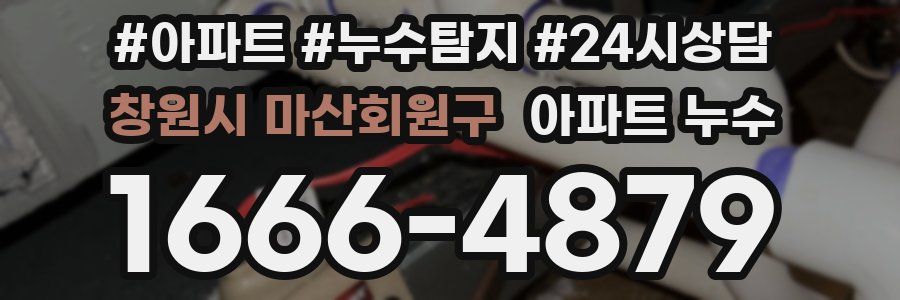 창원시 마산회원구 누수탐지