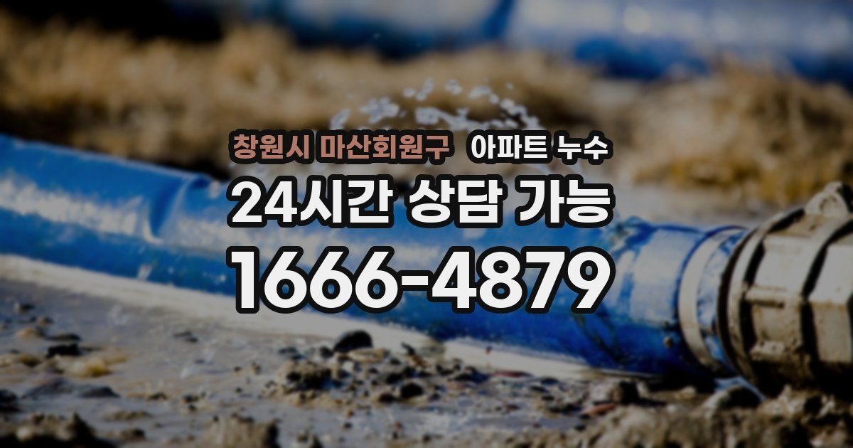 창원시 마산회원구 아파트 누수