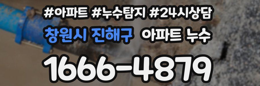 창원시 진해구 누수탐지