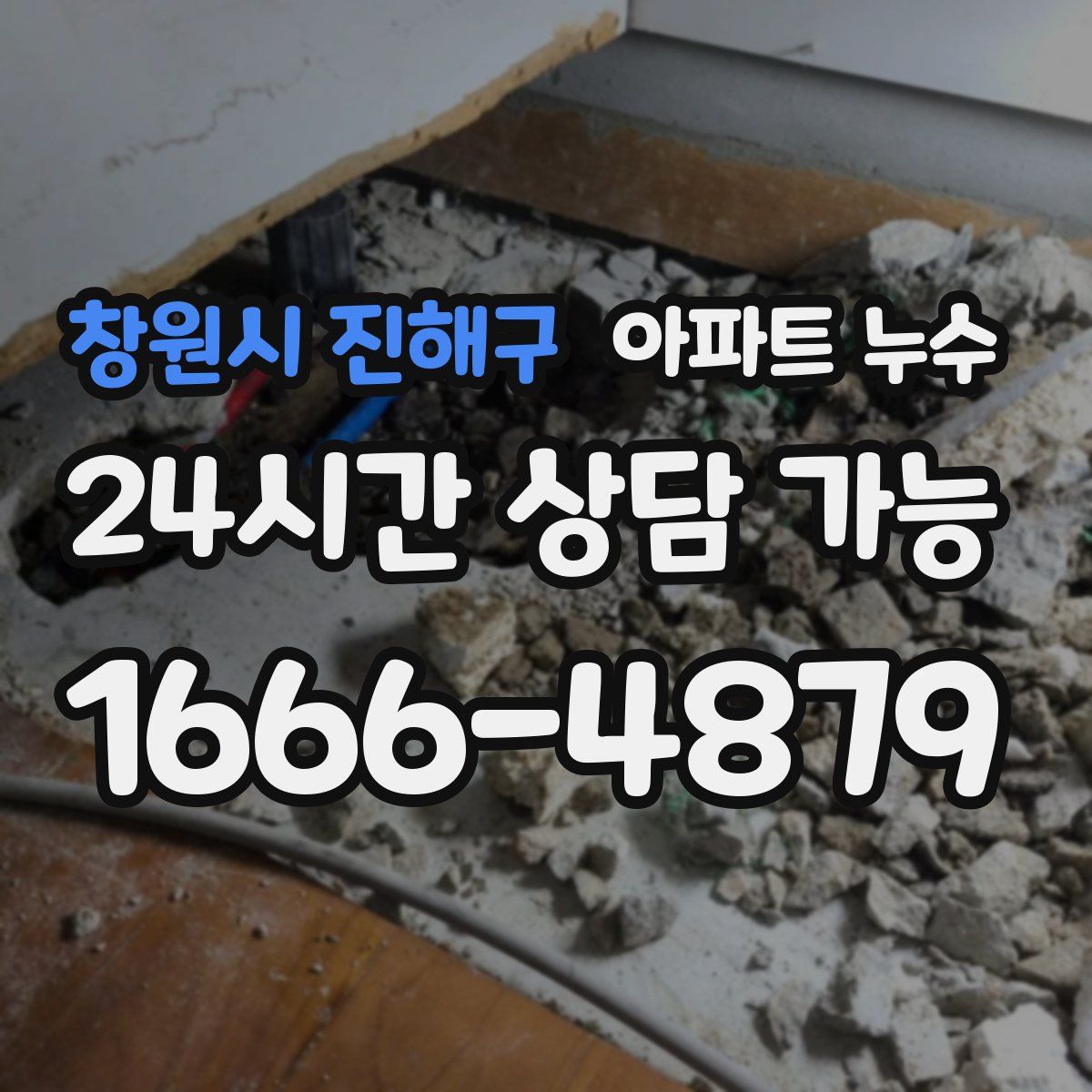 창원시 진해구 아파트 누수탐지