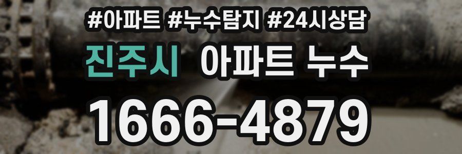 진주시 누수탐지