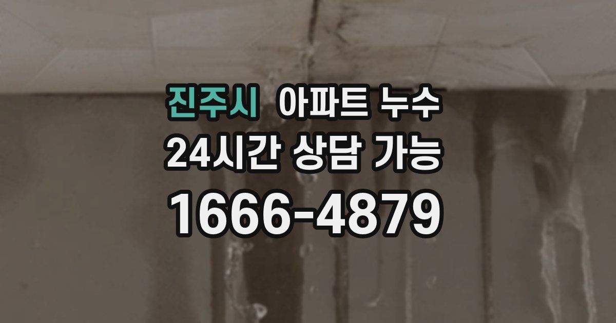 진주시 아파트 누수