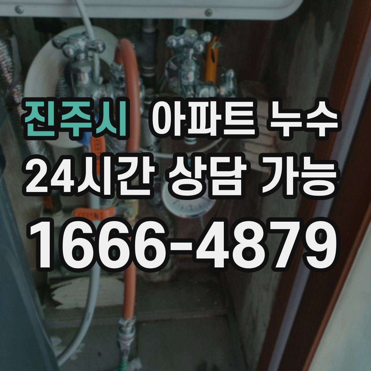 진주시 아파트 누수탐지