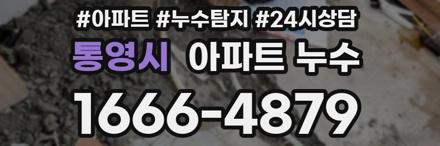 통영시 누수탐지