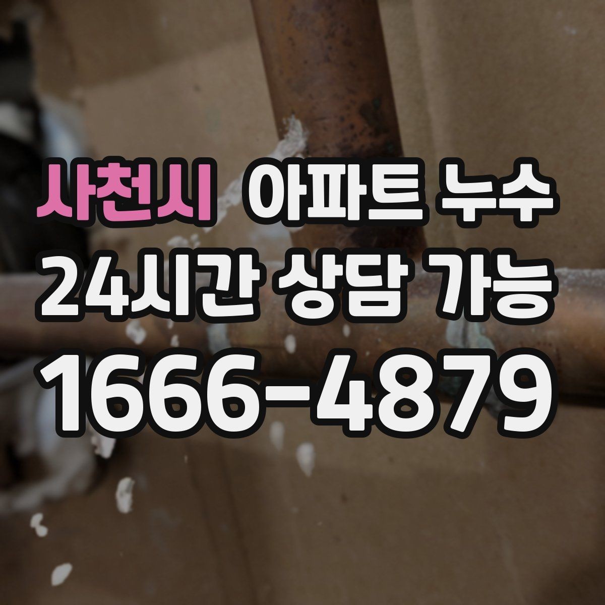 사천시 아파트 누수 물기 없는 듯해도 벽이 차가울 때