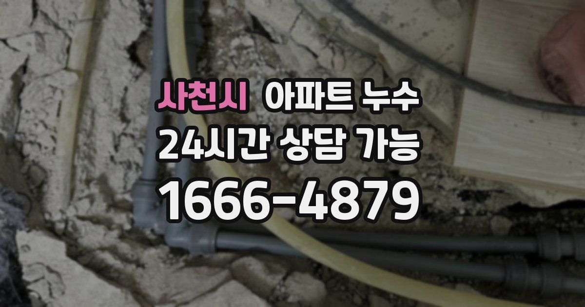 사천시 아파트 누수