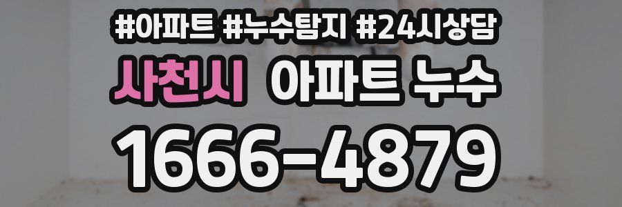 사천시 누수탐지