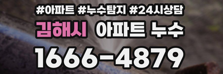 김해시 누수탐지