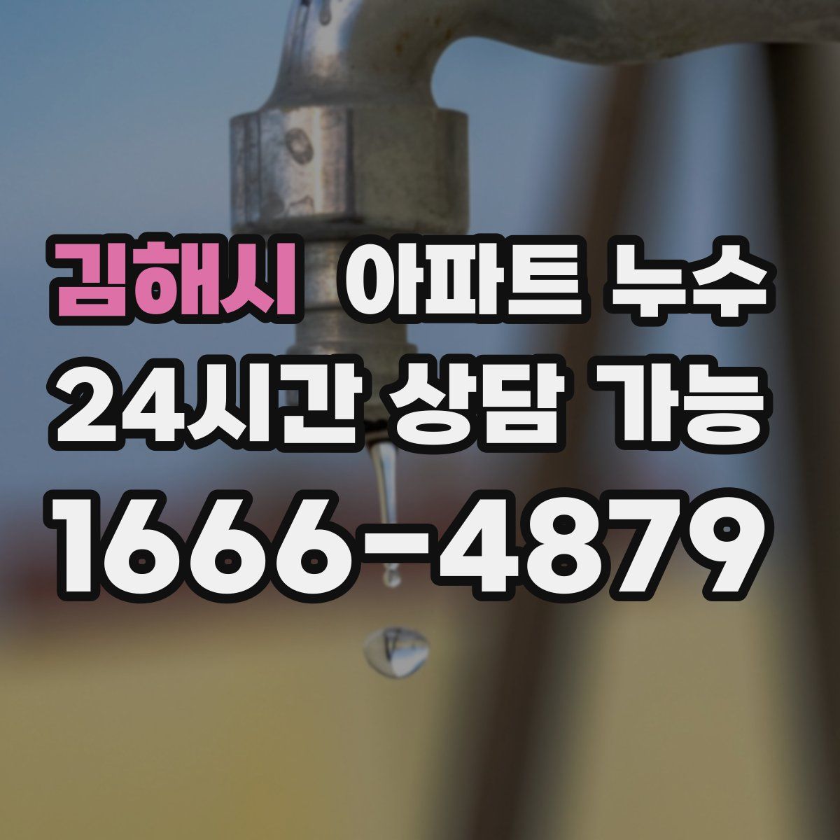 김해시 아파트 누수탐지