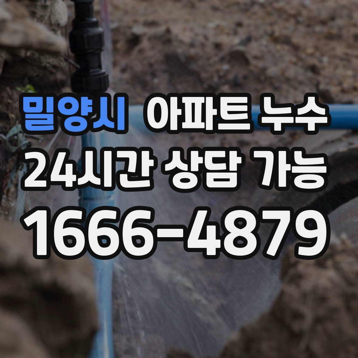 밀양시 아파트 누수 씽크대 악취와 습기가 함께 날 때