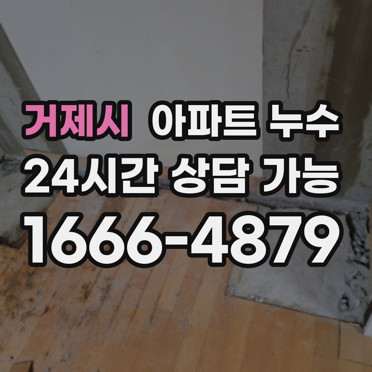 거제시 아파트 누수탐지