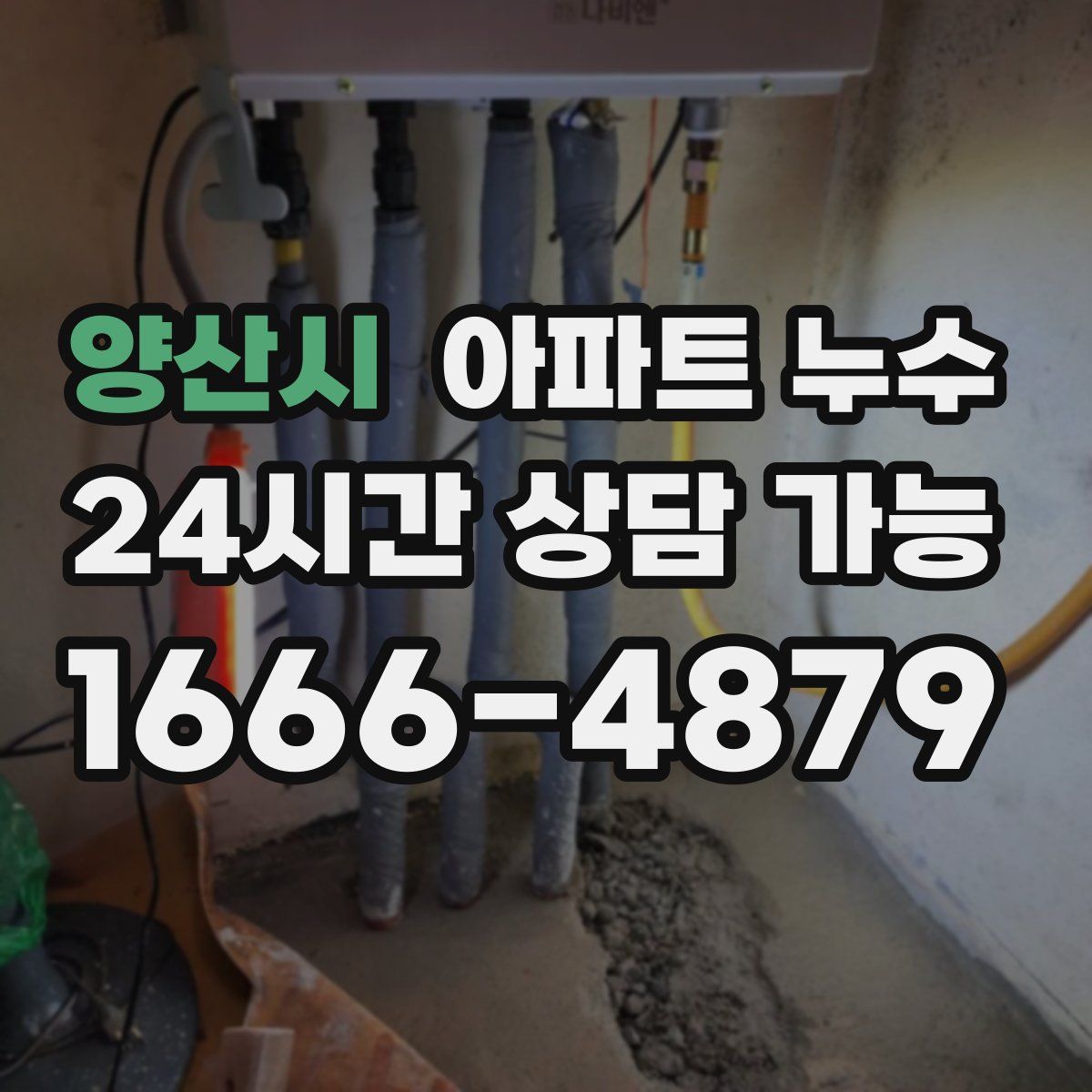 양산시 아파트 누수탐지