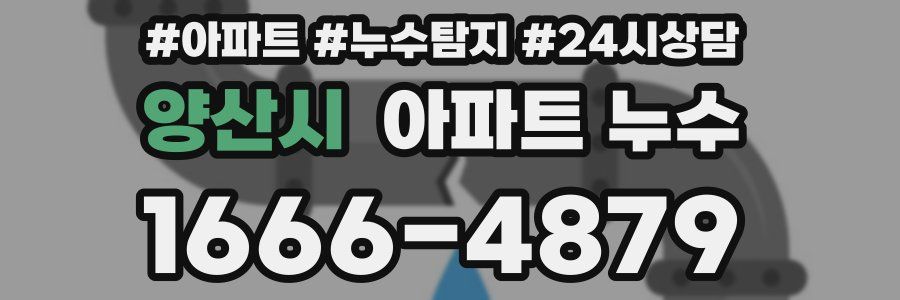 양산시 누수탐지