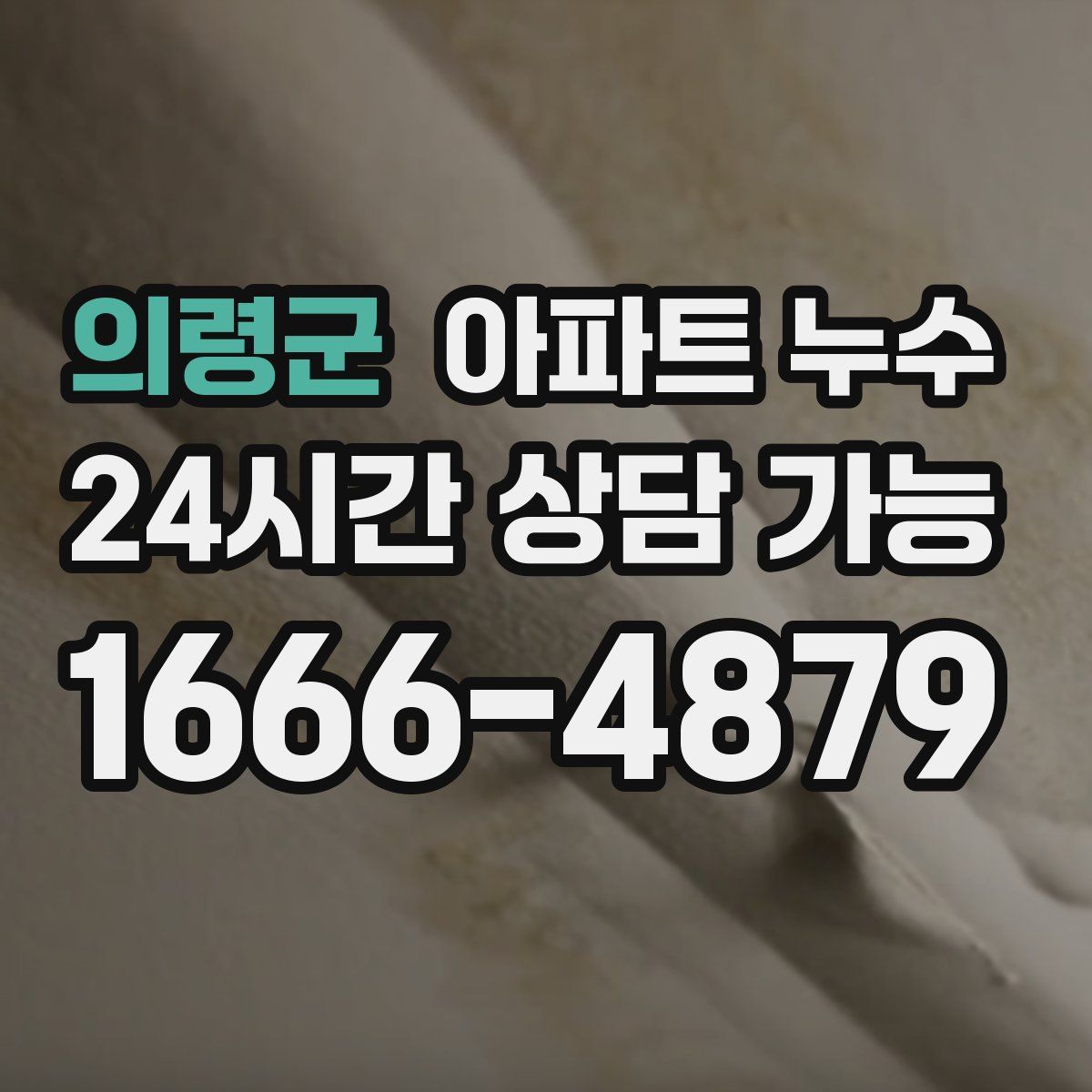 의령군 아파트 누수탐지