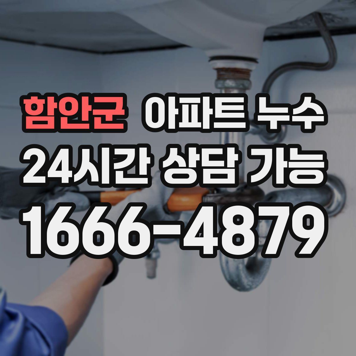 함안군 아파트 누수탐지