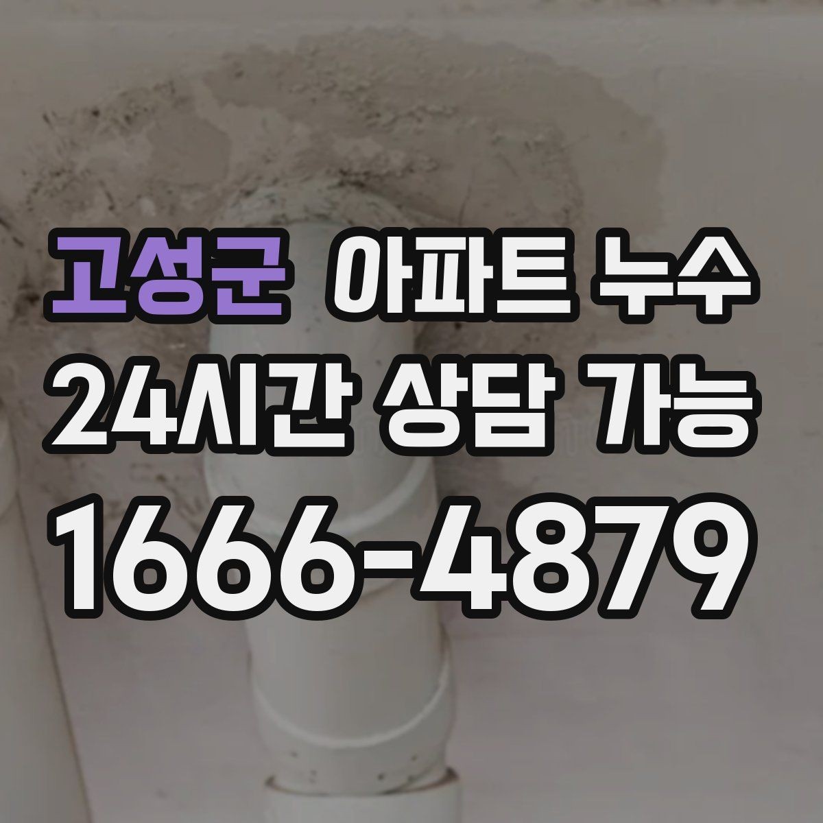 고성군 아파트 누수 환절기 결로로 오해하기 쉬운 누수 확인 포인트