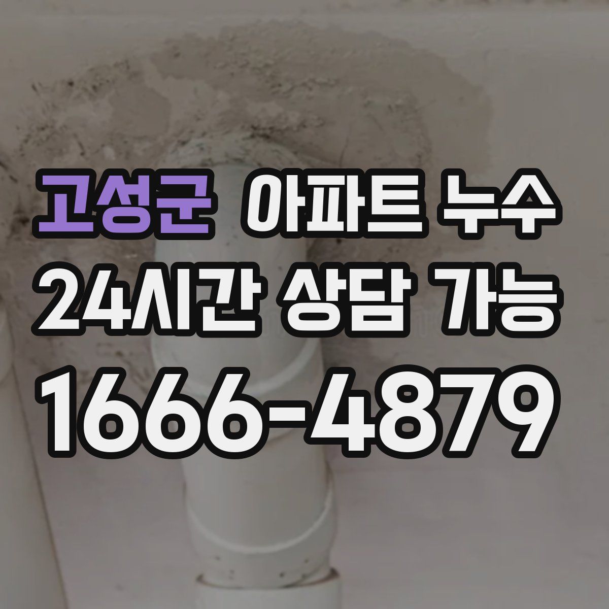 고성군 아파트 누수탐지