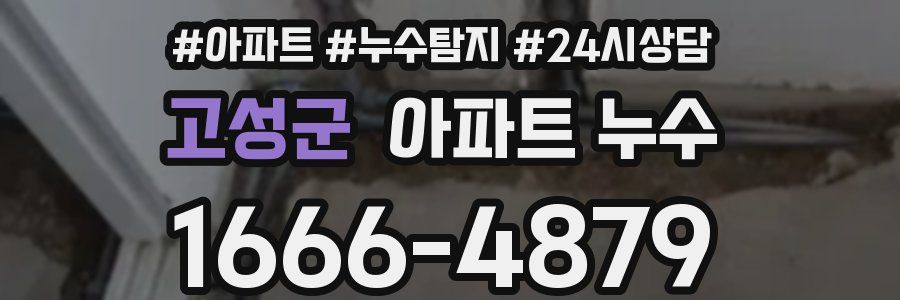 고성군 누수탐지