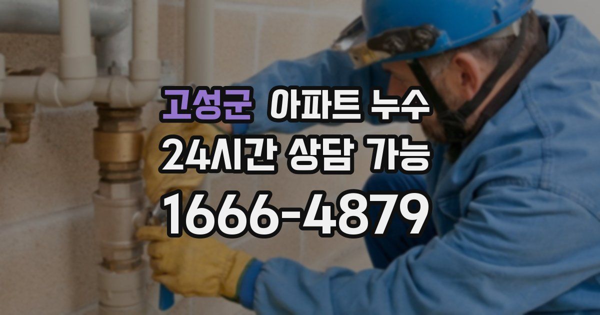 고성군 아파트 누수