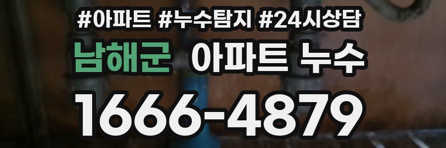 남해군 누수탐지