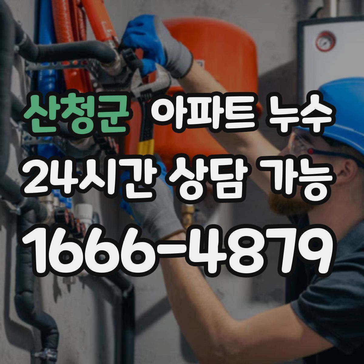 산청군 아파트 누수탐지