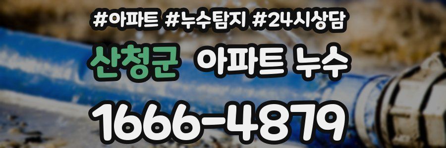 산청군 누수탐지