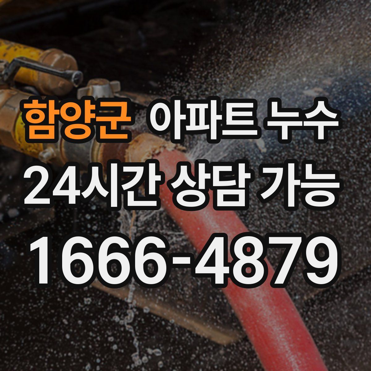 함양군 아파트 누수탐지