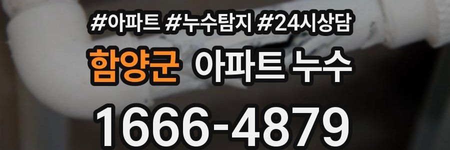 함양군 누수탐지