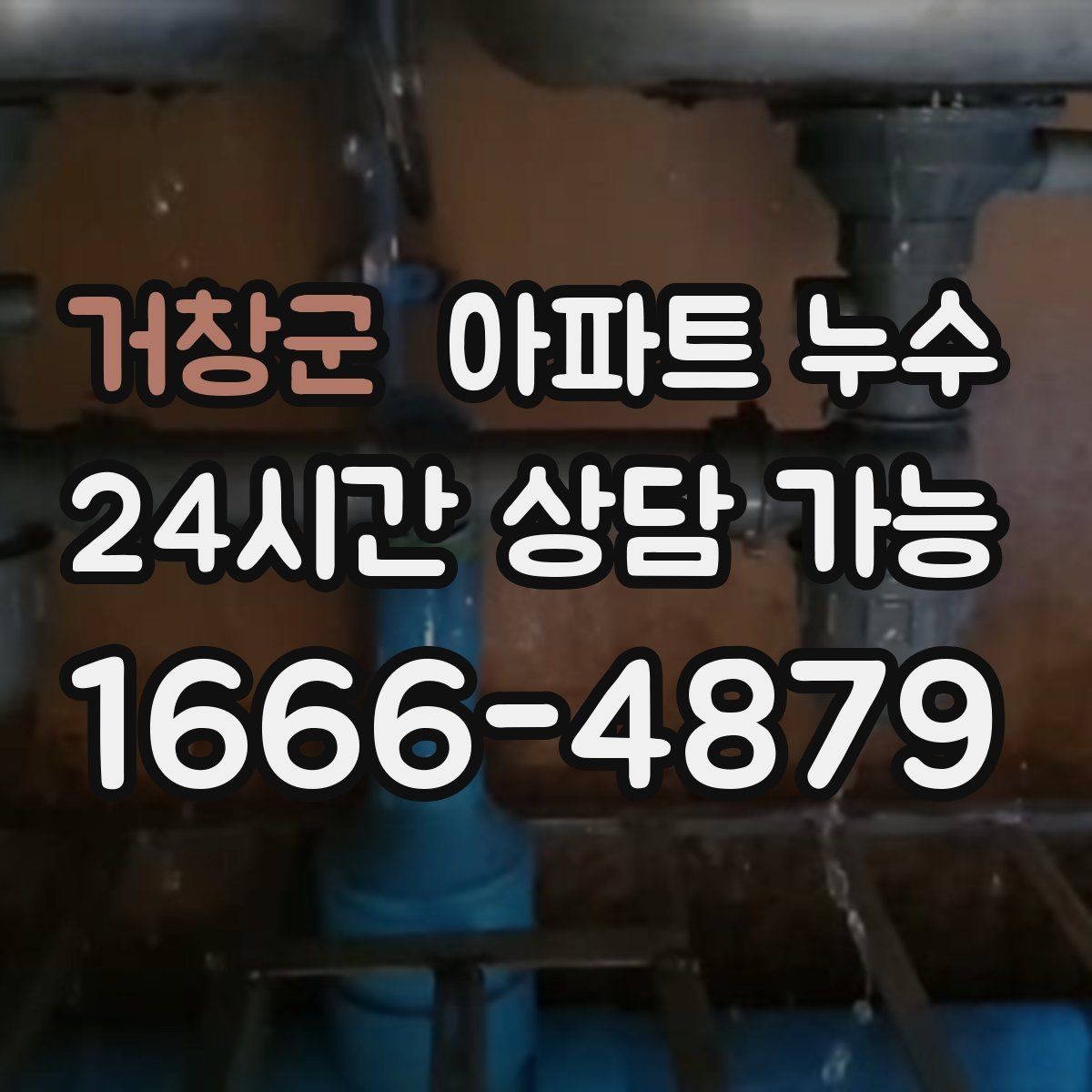 거창군 아파트 누수 다용도실 벽면 변색이 생길 때