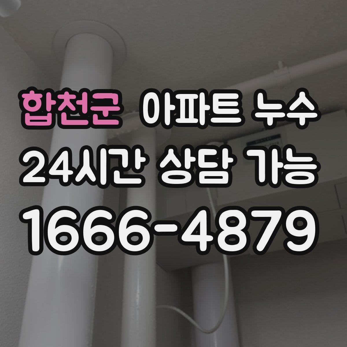 합천군 아파트 누수 거실 방 욕실 위치별 흔한 증상 정리