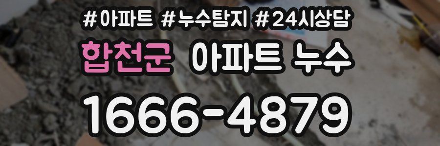 합천군 누수탐지