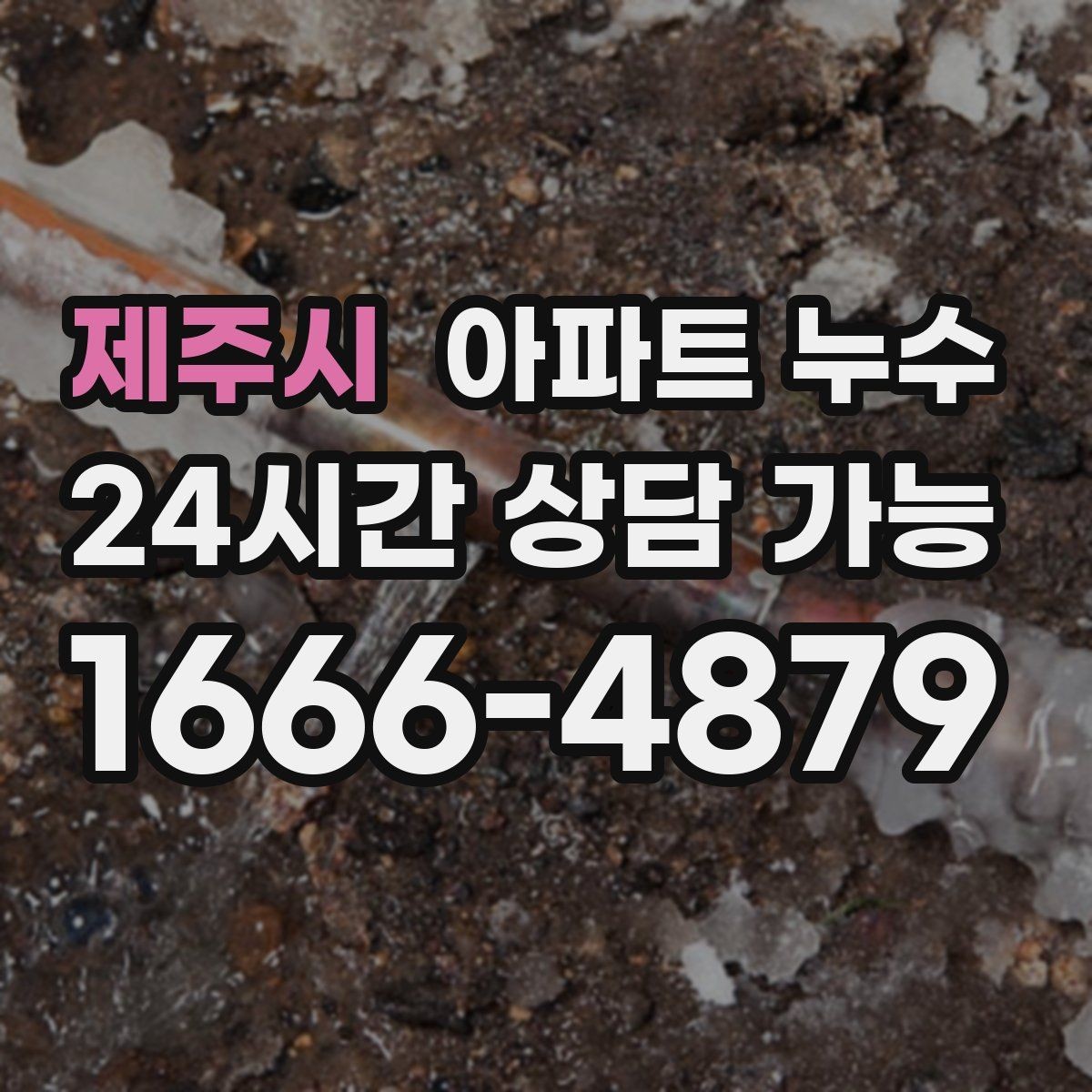 제주시 아파트 누수 실리콘 주변이 누렇게 변할 때