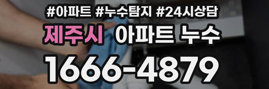 제주시 누수탐지