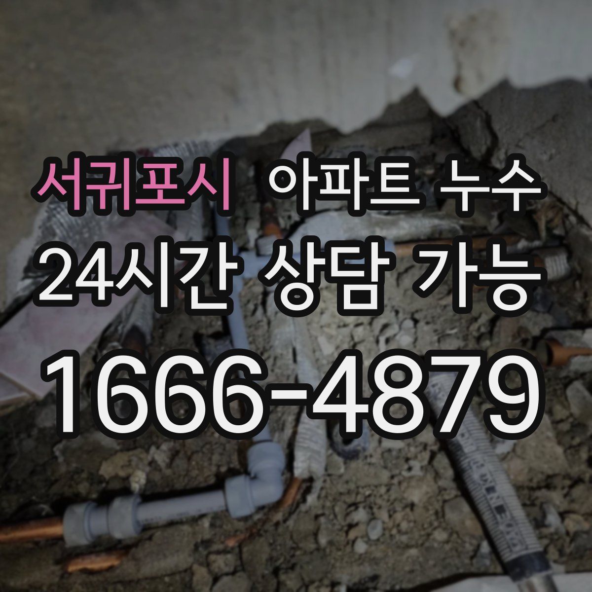 서귀포시 아파트 누수탐지