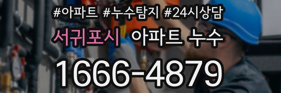 서귀포시 누수탐지